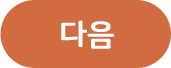 다음